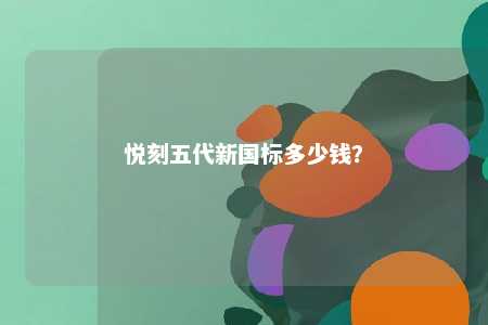 悦刻五代新国标多少钱？ 